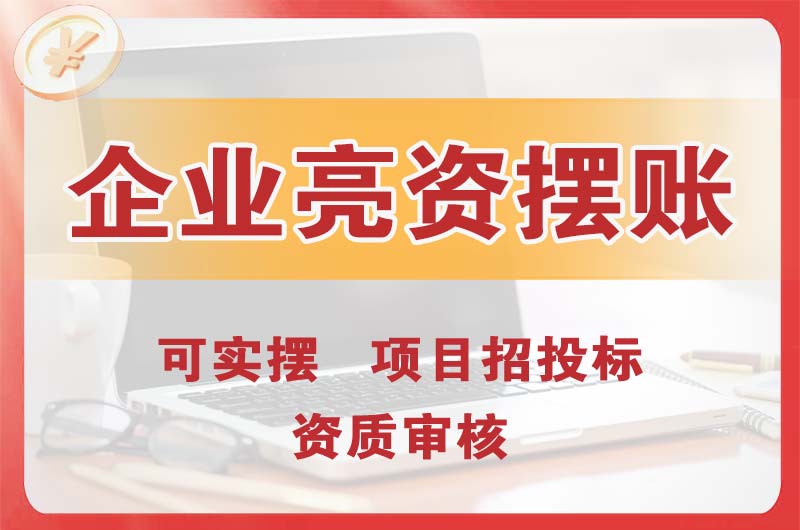 西安企业亮资摆账